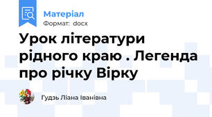 Урок літератури  рідного краю . Легенда про річку Вірку