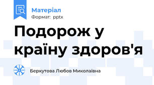 Подорож у країну здоров'я