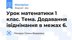 Урок математики 1 клас. Тема. Додавання івіднімання в межах 6.