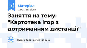 Заняття на тему: "Картотека ігор з дотриманням дистанції"