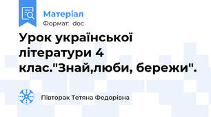 Урок української літератури 4 клас."Знай,люби, бережи".
