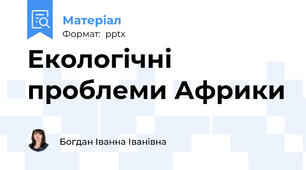 Екологічні проблеми Африки