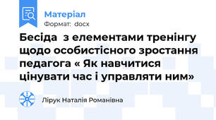 Бесіда  з елементами тренінгу щодо особистісного зростання педагога « Як навчитися цінувати час і управляти ним»