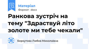 Ранкова зустріч на тему "Здраствуй літо золоте ми тебе чекали"