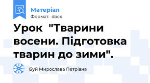 Урок  "Тварини восени. Підготовка тварин до зими".