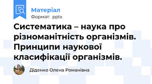 Систематика – наука про різноманітність організмів. Принципи наукової класифікації організмів.
