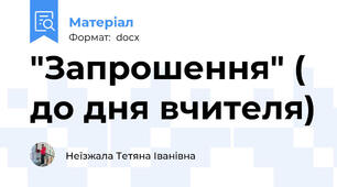 "Запрошення" ( до дня вчителя)