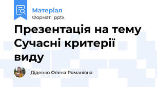 Презентація на тему Сучасні критерії виду