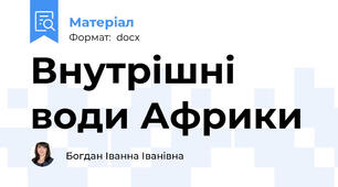 Внутрішні води Африки