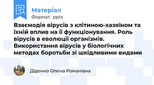 Взаємодія вірусів з клітиною-хазяїном та їхній вплив на її функціонування. Роль вірусів в еволюції організмів. Використання вірусів у біологічних методах боротьби зі шкідливими видами