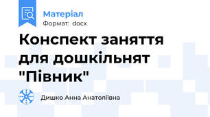 Конспект заняття для дошкільнят "Півник"