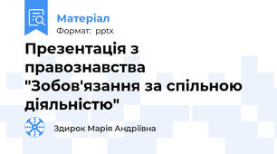 Презентація з правознавства "Зобов'язання за спільною діяльністю"
