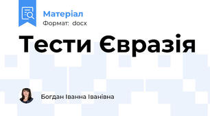 Тести Євразія
