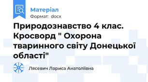Природознавство 4 клас. Кросворд " Охорона тваринного світу Донецької області"