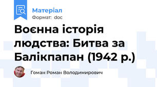Воєнна історія людства: Битва за Балікпапан (1942 р.)