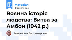 Воєнна історія людства: Битва за Амбон (1942 р.)