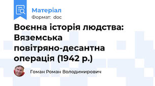 Воєнна історія людства: Вяземська повітряно-десантна операція (1942 р.)