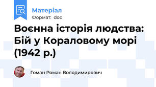 Воєнна історія людства: Бій у Кораловому морі (1942 р.)