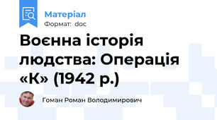 Воєнна історія людства: Операція «К» (1942 р.)