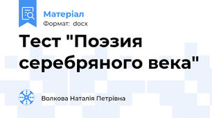 Тест "Поэзия серебряного века"