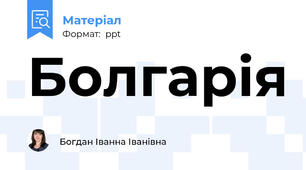 Болгарія