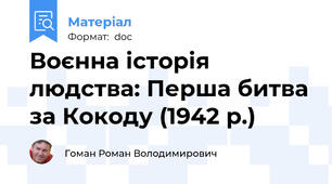 Воєнна історія людства: Перша битва за Кокоду (1942 р.)