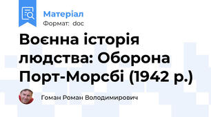Воєнна історія людства: Оборона Порт-Морсбі (1942 р.)