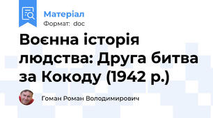 Воєнна історія людства: Друга битва за Кокоду (1942 р.)