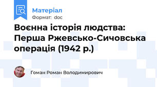 Воєнна історія людства: Перша Ржевсько-Сичовська операція (1942 р.)