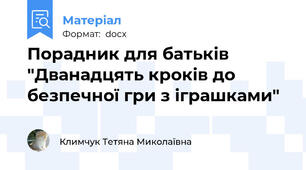 Порадник для батьків "Дванадцять кроків до безпечної гри з іграшками"
