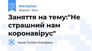 Заняття на тему:"Не страшний нам коронавірус"