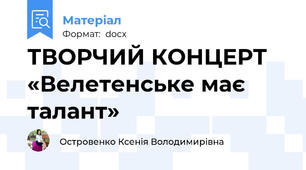 ТВОРЧИЙ КОНЦЕРТ «Велетенське має талант»