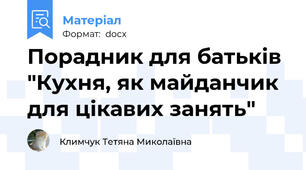 Порадник для батьків  "Кухня, як майданчик для цікавих занять"