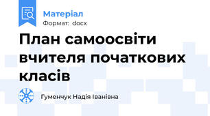 План самоосвіти вчителя початкових класів