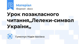 Урок позакласного читання,,Лелеки-символ України,,