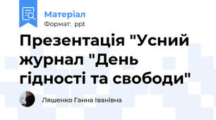 Презентація "Усний журнал "День гідності та свободи"