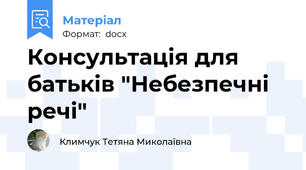 Консультація для батьків "Небезпечні речі"
