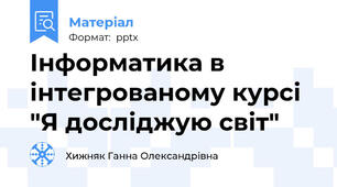 Інформатика в інтегрованому курсі "Я досліджую світ"