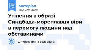 Утілення в образі Синдбада-мореплавця віри в перемогу людини над обставинами