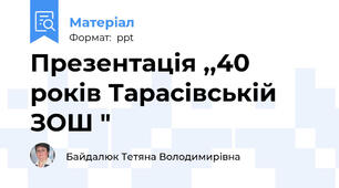 Презентація ,,40 років Тарасівській  ЗОШ "