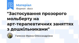 "Застосування прозорого мольберту на арт-терапевтичних заняттях з дошкільниками"