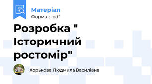 Розробка " Історичний ростомір"