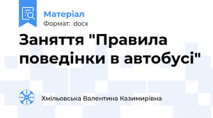 Заняття "Правила поведінки в автобусі"