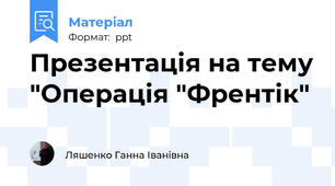 Презентація на тему "Операція "Френтік"