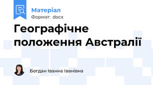 Географічне положення Австралії