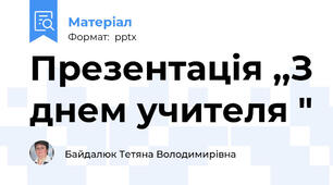 Презентація ,,З днем учителя "