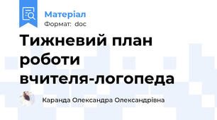 Тижневий план роботи вчителя-логопеда