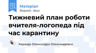 Тижневий план роботи вчителя-логопеда під час карантину