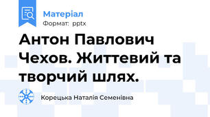 Антон Павлович Чехов. Життевий та творчий шлях.