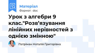 Урок з алгебри 9 клас."Розв’язування лінійних нерівностей з однією змінною"